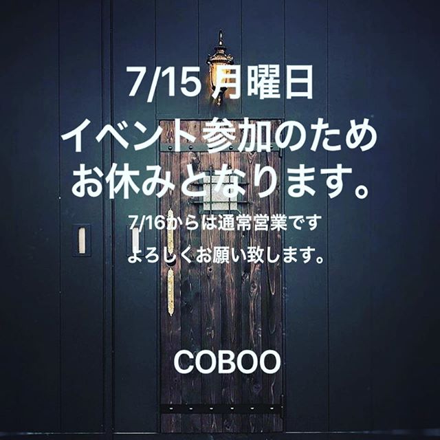 明日7/15月曜は、イベント参加のためお休みとなります。7/16火曜より通常営業となりますのでよろしくお願い致します。#coboo